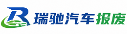 吉安县瑞驰｜汽车报废回收｜车辆正规销户上门拖车